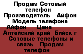 Продам Сотовый телефон › Производитель ­ Айфон › Модель телефона ­ Айфон6s › Цена ­ 1 800 - Алтайский край, Бийск г. Сотовые телефоны и связь » Продам телефон   